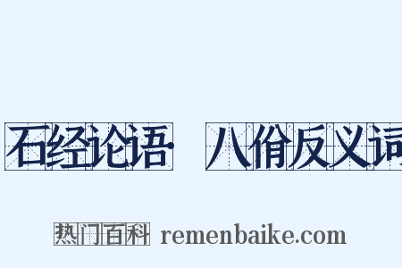 石经论语·八佾反义词是什么意思的图片